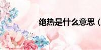 絕熱是什么意思(絕熱)