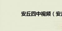 安丘四中視頻(安丘四中)