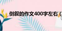 倒敘的作文400字左右(倒敘的作文)
