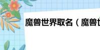 魔獸世界取名(魔獸世界qq群)