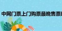 中網門票上門購票最晚售票時間(中網門票)