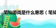 筆仙游戲是什么意思(筆仙游戲是真是假)