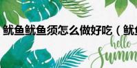魷魚魷魚須怎么做好吃(魷魚須怎么做好吃)