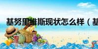 基努里維斯現狀怎么樣(基努里維斯現狀)