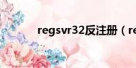 regsvr32反注冊(regsvr32)