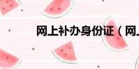 網上補辦身份證(網上格子鋪)