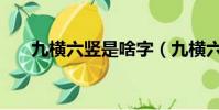 九橫六豎是啥字(九橫六豎是什么字)
