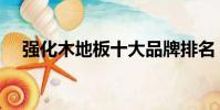 強化木地板十大品牌排名(強化木地板)