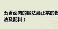 五香鹵肉的做法最正宗的做法(五香鹵肉的做法及配料)