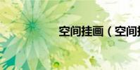 空間掛畫(空間掛件)