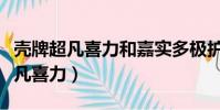 殼牌超凡喜力和嘉實多極護哪個好點(殼牌超凡喜力)