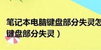 筆記本電腦鍵盤部分失靈怎么辦(筆記本電腦鍵盤部分失靈)
