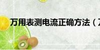 萬用表測電流正確方法(萬用表測電流)