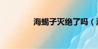 海蝎子滅絕了嗎(海蝎子)