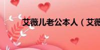 艾薇兒老公本人(艾薇兒的老公)