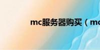 mc服務器購買(mc服務器)