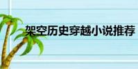 架空歷史穿越小說推薦(架空歷史)