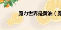 魔力世界是黃油(魔力世界)