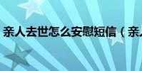親人去世怎么安慰短信(親人去世怎么安慰)