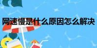 網速慢是什么原因怎么解決(網速慢的原因)