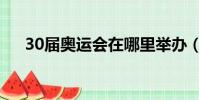 30屆奧運會在哪里舉辦(30屆奧運會)