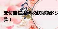 支付寶信用卡收款限額多少(支付寶信用卡收款)