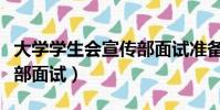大學學生會宣傳部面試準備(大學學生會宣傳部面試)