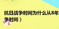 抗日戰爭時間為什么從8年改為14年(抗日戰爭時間)