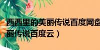 西西里的美麗傳說百度網盤完整(西西里的美麗傳說百度云)
