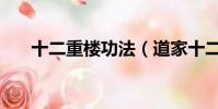 十二重樓功法(道家十二重樓觀想法)