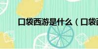 口袋西游是什么(口袋西游好玩嗎)