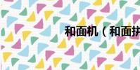 和面機(和面拼音)