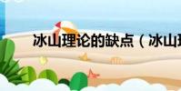 冰山理論的缺點(冰山理論的含義)