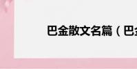 巴金散文名篇(巴金散文)