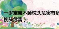 一歲寶寶不睡枕頭危害有多大(一歲寶寶不睡枕頭危害)