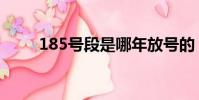 185號段是哪年放號的(185號段)