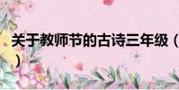 關于教師節的古詩三年級(關于教師節的古詩)