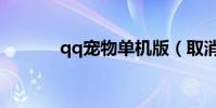 qq寵物單機版(取消qq寵物)