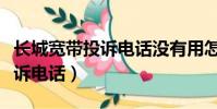 長城寬帶投訴電話沒有用怎么辦(長城寬帶投訴電話)
