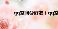 qq空間@好友(qq空間好友秀)
