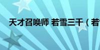 天才召喚師 若雪三千(若雪三千的作品)