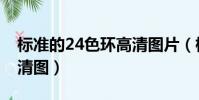 標準的24色環高清圖片(標準24色環調色高清圖)