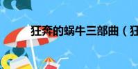 狂奔的蝸牛三部曲(狂奔的蝸牛)
