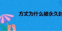 方丈為什么被永久封(方丈)