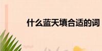 什么藍天填合適的詞(什么藍)