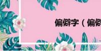 偏僻字(偏僻)