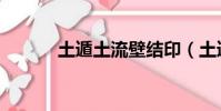 土遁土流壁結印(土遁土流壁)