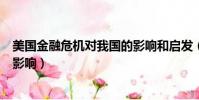 美國金融危機對我國的影響和啟發(美國金融危機對中國的影響)