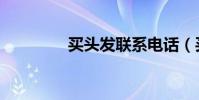 買頭發聯系電話(買頭發)