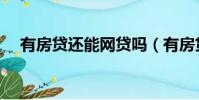 有房貸還能網貸嗎(有房貸還能貸款嗎)
